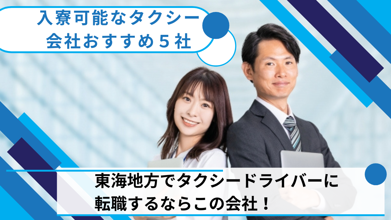 東海地方でタクシードライバーに転職するならこの会社！